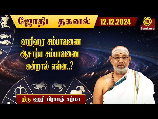 இன்றைய நாள் எப்படி இருக்கு ? | Hariprasad Sharma | Indhanaal 12.12.2024