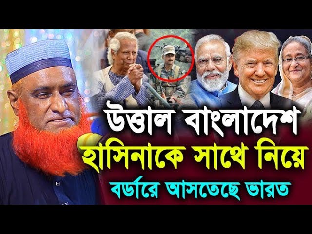 উত্তাল বাংলাদেশ, হাসিনাকে সাথে নিয়ে বর্ডারে আসতেছে মুদি ! মাওলানা বজলুর রশিদ মিয়া ! Hello bogra.