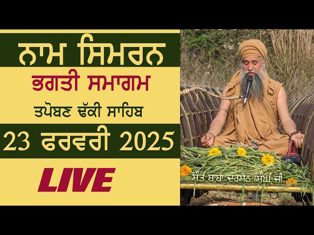 🔴LIVE : WEEKLY NAAM SIMRAN - BHAGTI SAMAGAM 23 FEB 2025 | SANT DARSHAN SINGH JI TAPOBAN DHAKKI SAHIB