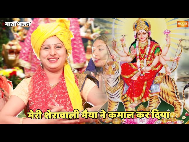 नवरात्री स्पेशल || मेरी शेरावाली मैया ने कमाल कर दिया || Meri sherowali maiya ne kamaal kar diya