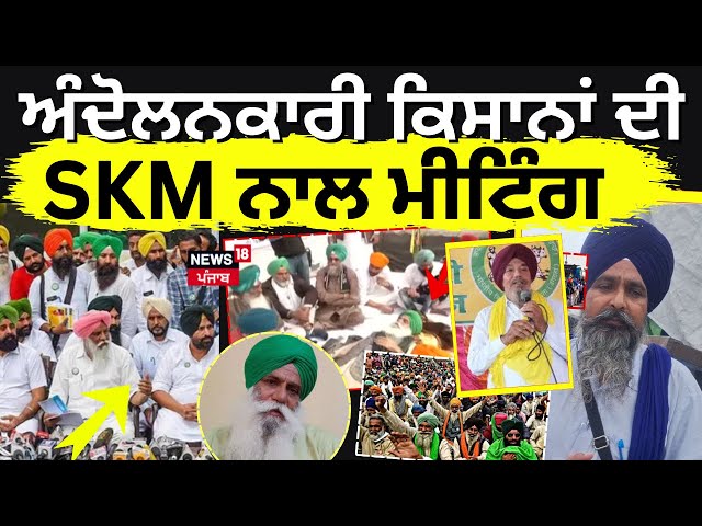 Farmers Protest Live | ਅੰਦੋਲਨਕਾਰੀ ਕਿਸਾਨਾਂ ਦੀ SKM ਨਾਲ ਮੀਟਿੰਗ, ਹੋ ਗਿਆ ਵੱਡਾ ਫੈਸਲਾ | Shambu Border