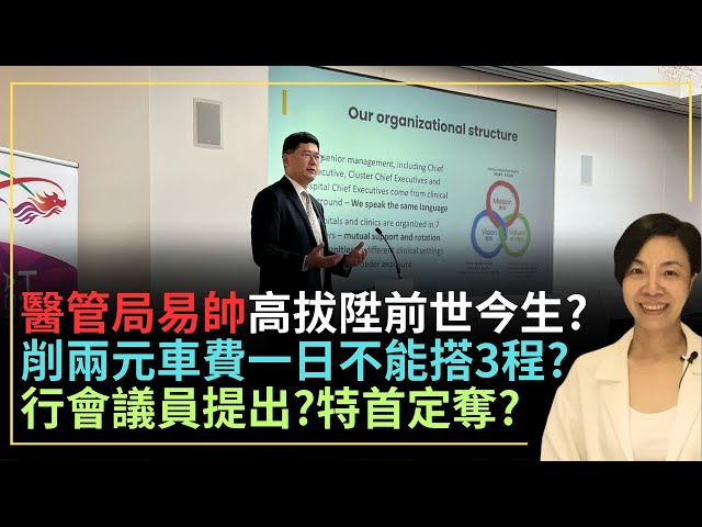 醫管局易帥高拔陞前世今生？削兩元車費優惠一日不能搭3程？行會議員提出？特首定奪？李慧玲Live