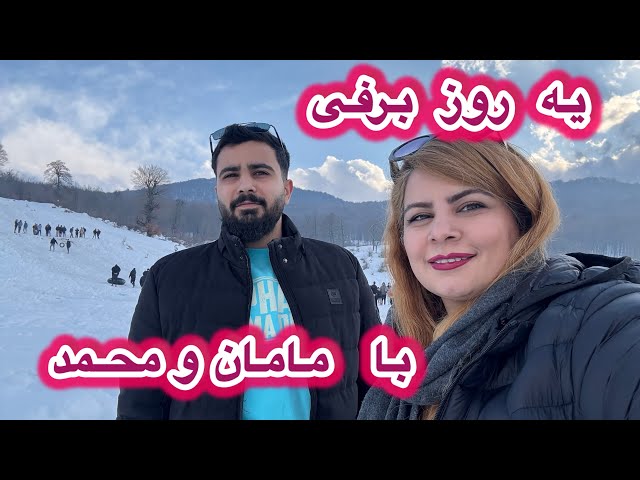 ولاگ گردش و ناهار تو برف با مامان و محمد تو ارتفاعات و ييلاقات ، دردشت.⛄️