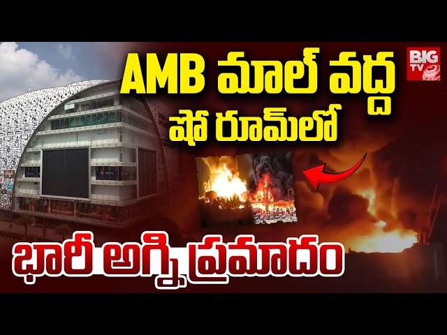 Fire Outbreak Near AMB Mall : AMB మాల్ వద్ద షో రూమ్ లో భారీ అగ్ని  ప్రమాదం | BIGTV LIVE