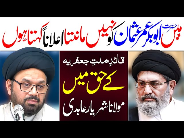 AbuBakr Umar Usman Ko Nhn Manta | Quaid Syed Sajid Ali Naqvi | Maulana Syed Shahryar Raza Abidi