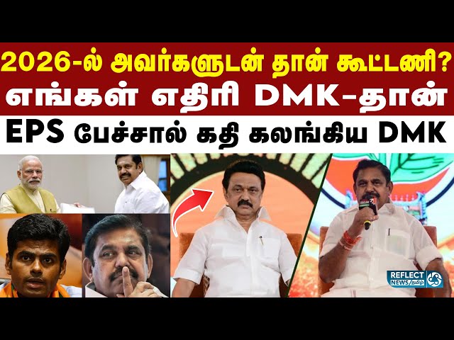 2026-ல் பலமான கூட்டணி அமையும் - EPS அதிரடி | ADMK | EPS | Election 2026