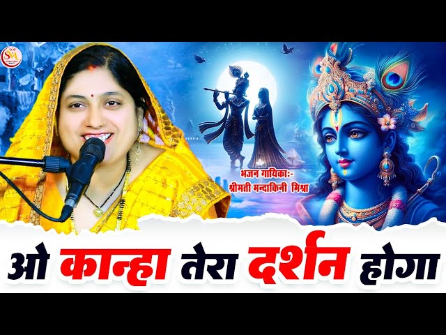 #video |ओ कान्हा तेरा दर्शन होगा |O Kanha Tera Darshan hoga #Mandakini Mishra मंदाकिनी मिश्रा