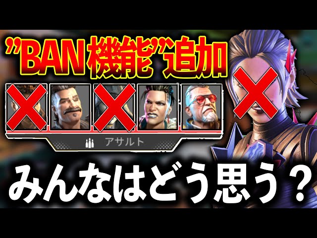 【BAN機能追加】使用されるキャラが多いとBAN！これは面白そう！│Apex Legends