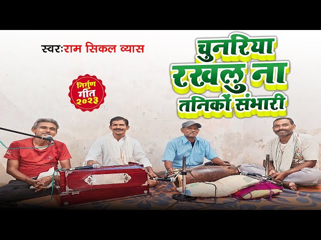 भोजपुरी निर्गुण | चुनरिया रखलु ना तनिकों संभारी | Ram Sikal Vyas | Chunariya Rakhalu Na Taniko