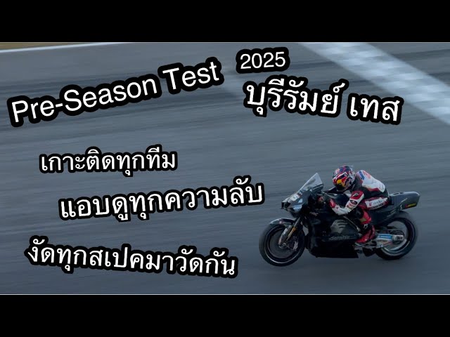 บุรีรัมย์เทสโมโตจีพี MotoGP Pre-Season Test 2025 ใส่สุดหยุดที่บ่อกรวด จบสนามนี้ต้องเลือกรถที่ส่งแข่ง