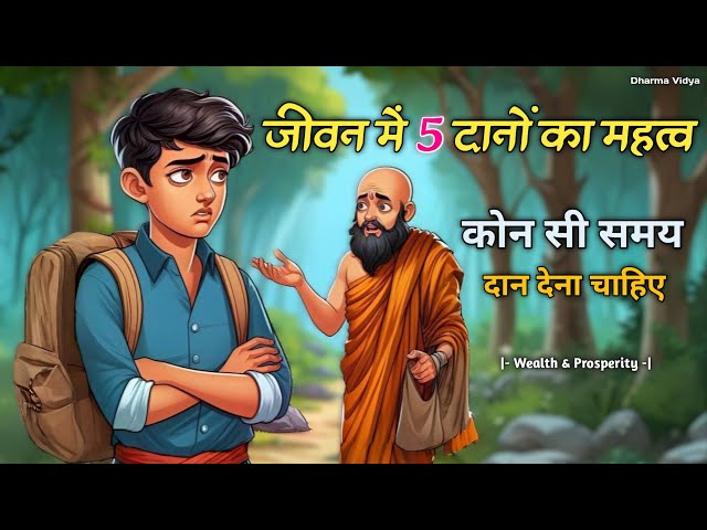 पांच श्रेष्ठ दान जो जीवन बदल सकते हैं | Five Types of Charity in Life | Facts