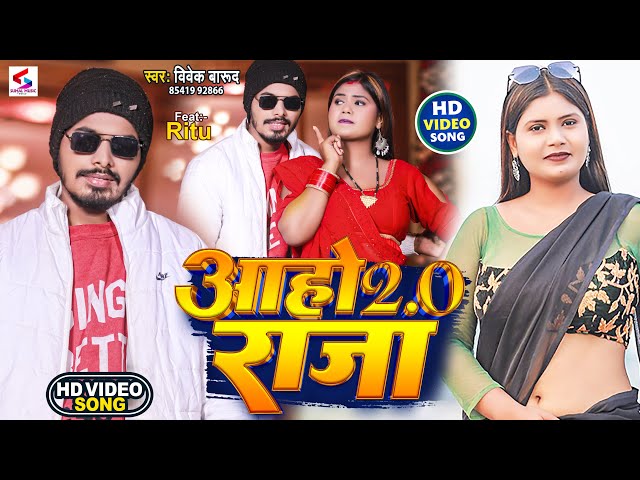 #Video | आहो राजा 2,o | #Vivek barud | Aaho Raja 2,0 | New#Bhojpuri Song 2024 | Sumal Music World