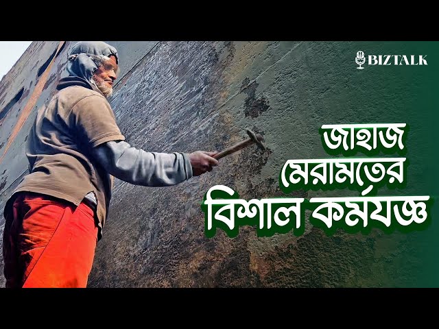 লোহা, আগুন আর মানুষের ঘামে গড়ে উঠছে বিশাল সব জাহাজ I Shipbuilding Dockyard I BizTalk