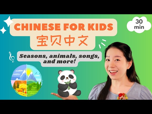 宝贝中文 - 季节, 动物, 儿歌 | Seasons & animals in Chinese & Pronunciation | Chinese for Kids