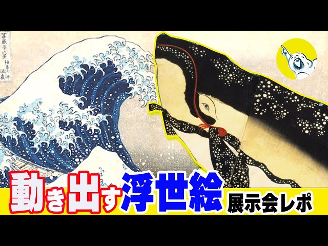 浮世絵が動き出す！？北斎・広重・国芳の名作に新たな魅力『動き出す浮世絵展』レポート