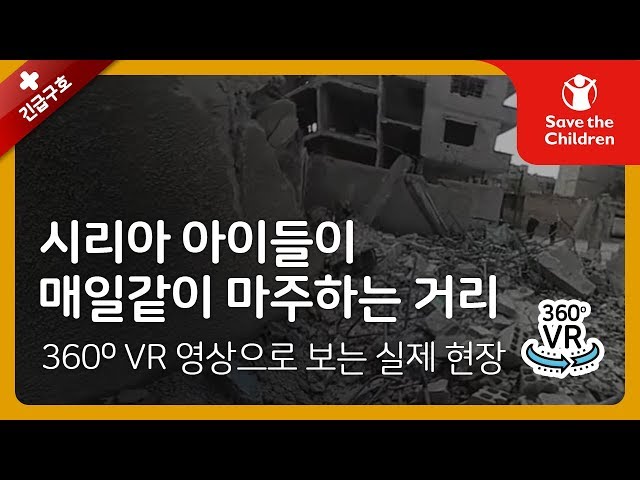 시리아 아이들이 매일같이 마주하는 거리의 모습  (360º VR) | 세이브더칠드런