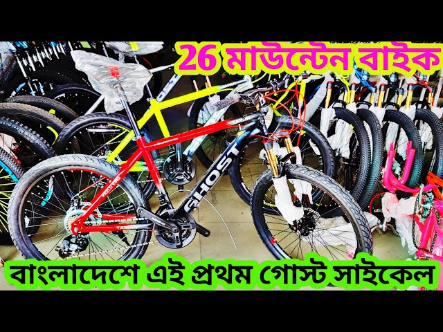 26 size cycle price in Bangladesh ghost cycle price in Bangladesh সাইকেল প্রাইস ইন বাংলাদেশ 2025 সাল