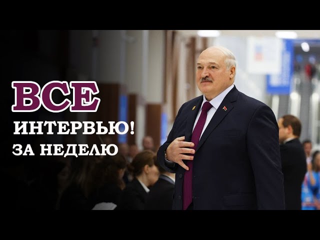 ЧЕСТНЫЙ РАЗГОВОР! Лукашенко ответил на вопросы журналистов из 6 изданий! // Казань. Полная версия