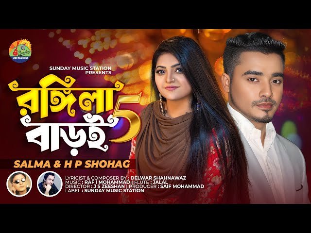 Rongila Baroi_5 | রঙ্গিলা বাড়ই | Salma_H P Shohag | Shahnawaz | Bangla New Romantic Song & Video