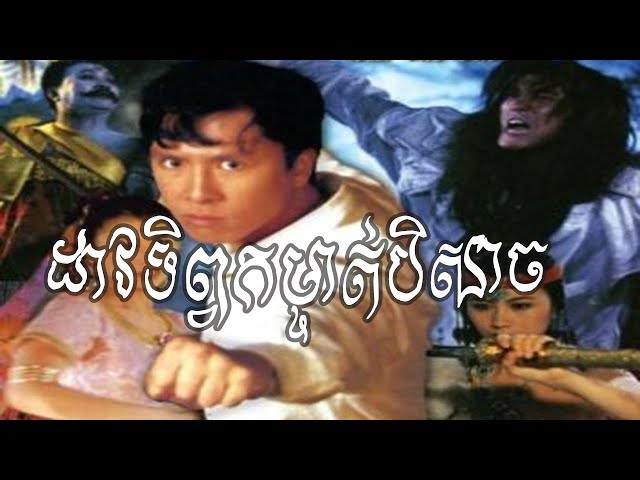 CHINESE MOVIE SPEAK KHMER - HOLY VIRGIN VERSUS THE EVIL DEAD - ដាវទិព្វកម្ចាត់បិសាច តួរកុំកុំ