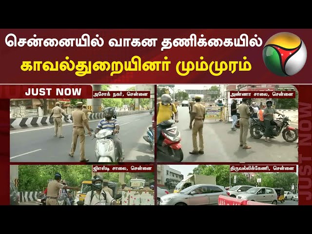 சென்னையில் வாகன தணிக்கையில் காவல்துறையினர் மும்முரம் | Chennai | Chennai Police