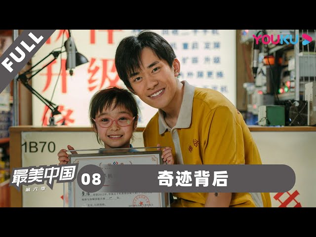 电影《奇迹·笨小孩》幕后纪录片 |【最美中国 第六季】EP8 奇迹背后 | 优酷纪实 YOUKU DOCUMENTARY