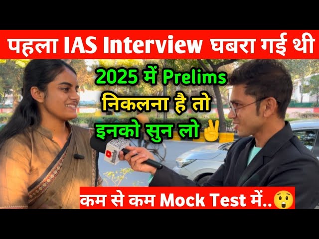 Intelligent IAS Candidate🔥 ये Trick लगाकर Qualify किया था Prelims | Upsc Interview 2025 Review