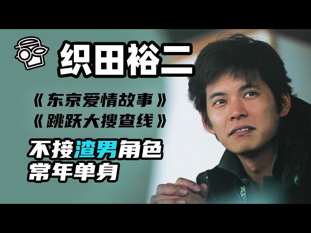 【织田裕二】《东京爱情故事》不断改变戏路上的“渣男”人设，常年单身被怀疑性取向，《跳跃大搜查线》青岛俊作才是他最喜爱的角色【更新更鑫】