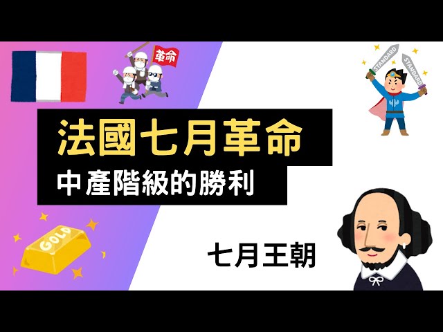 法國七月革命 中產階級贏得勝利｜小葉講世界史