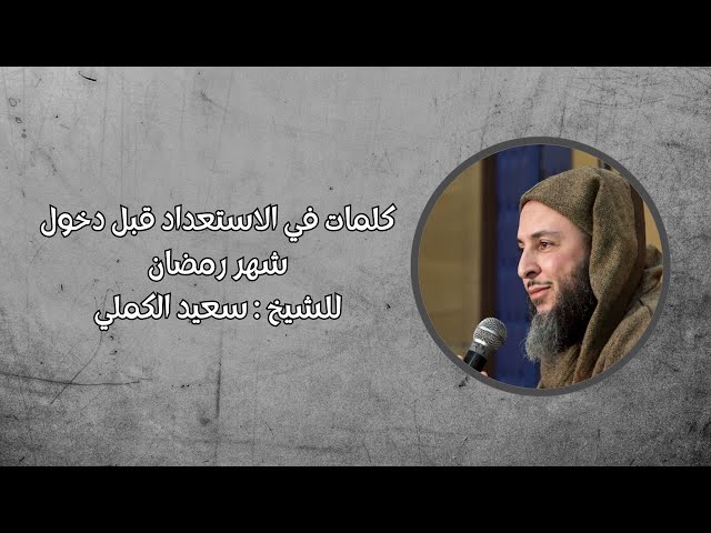 الاستعداد لشهر رمضان المبارك | الشيخ : سعيد الكملي