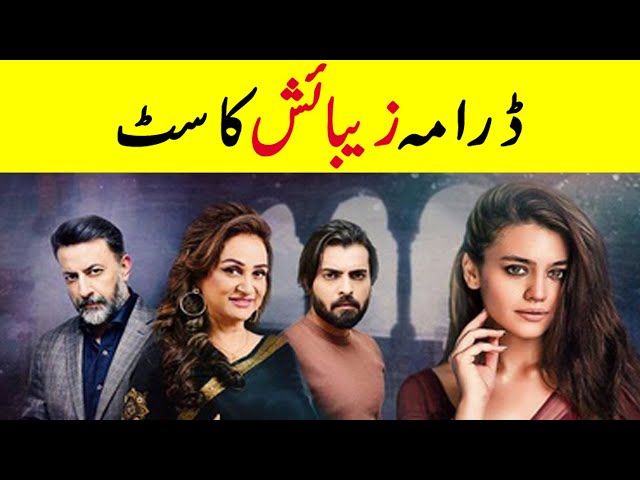 Zebaish Drama Cast, Real Name & Ages | Zebaish Cast HUM TV | Zara Noor Abbas, Asad Siddiqui