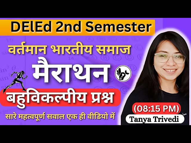 UP DElEd 2nd Semester वर्तमान भारतीय समाज  मैराथन 2025/Deled 2nd Semester  1st Paper Marathon 2025