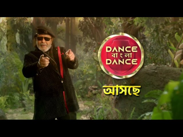 "Dance Bangla Dance" আসছে বাংলার সবচেয়ে বড় ডান্স রিয়ালিটি শো | শীঘ্রই শুরু হচ্ছে!