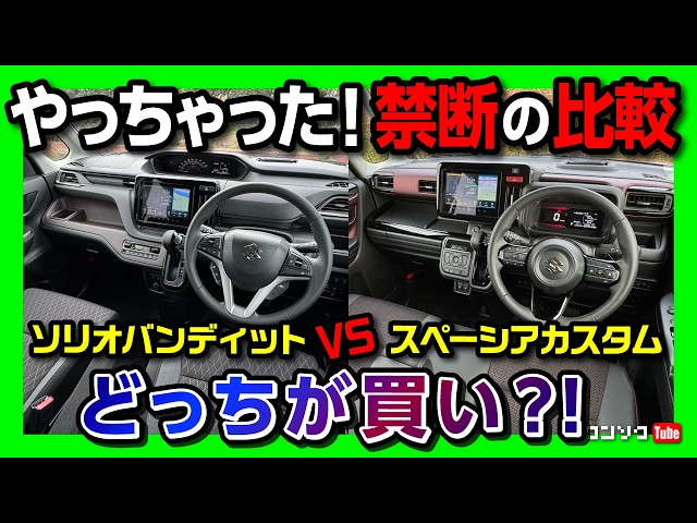 【どっちが買い?!】新型ソリオバンディットvsスペーシアカスタム比較対決! 内装･外装･車中泊チェック! ソリオがマイナーチェンジで大幅進化! | SUZUKI SOLIO vs SPACIA