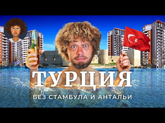 Самый спокойный город Турции | Землетрясение, беженцы и русский район