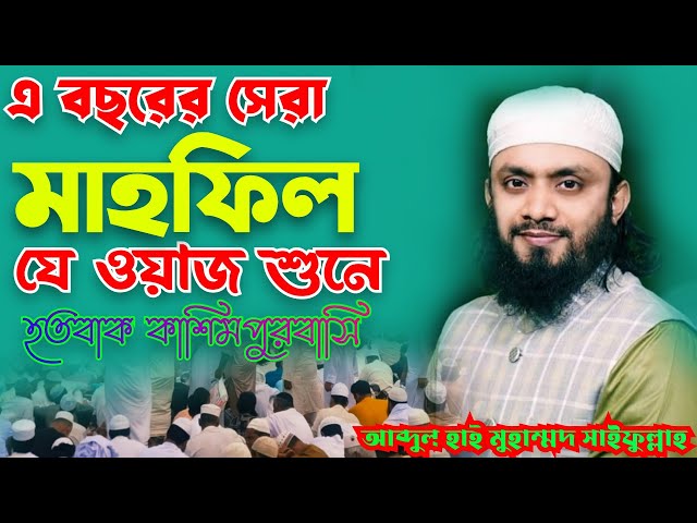 যে ওয়াজ শুনে হতবাক পুরো কাশিমপুরবাসী-আব্দুল হাই মোহাম্মদ সাইফুল্লাহ। এ বছরের সেরা মাহফিল-কাশিমপুর।