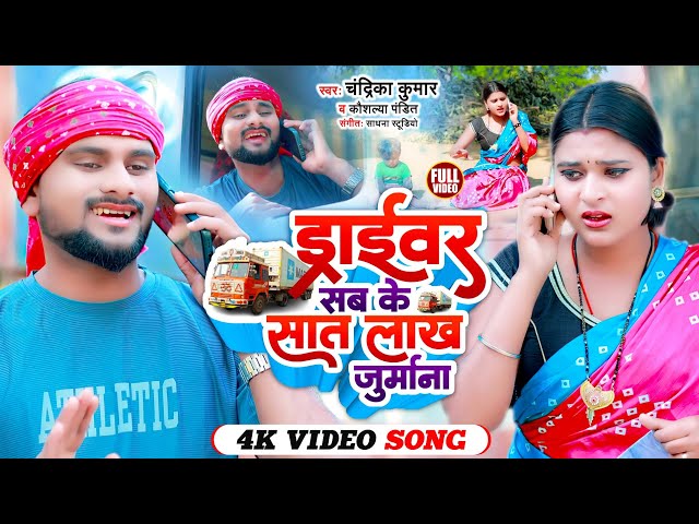 #Dilip Verma #VIDEO- 7 LAKH JURMANA SONG | 7 लाख जुर्माना | #Chandrika new khortha song 2024