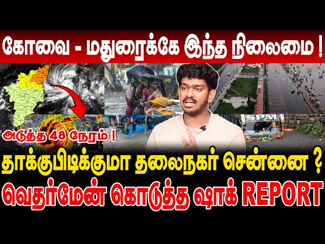 மீண்டும் ஒரு 2015 ? சென்னையை தாக்க வேகமா வருது ! 3 நாள்  தாக்கு பிடிக்குமா சென்னை - Weather Man ஷாக்