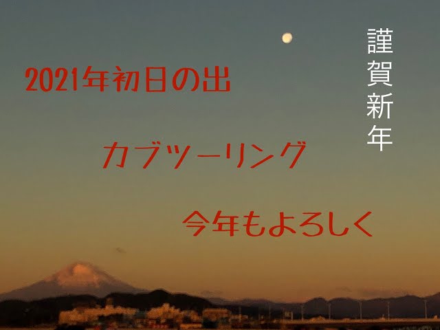 スーパーカブで行く 2021年初日の出カブツーリング 360°VR 4K