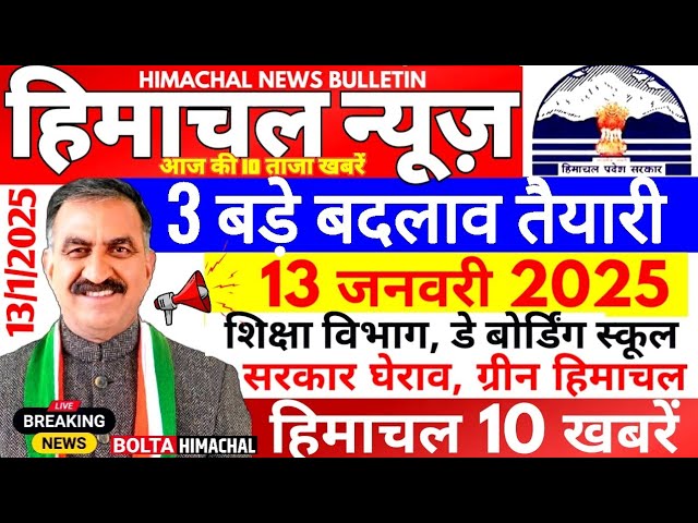 🛑 Himachal News आज 13 जनवरी 2025 👉 बड़े बदलाव की तैयारी, हिमाचल न्यूज़ #Hpnews #boltahimachal