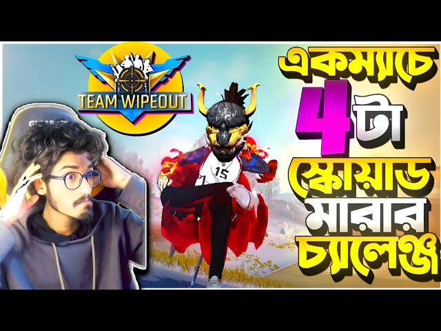 ইতিহাসের সেরা ক্লোজ রেঞ্জে Sniper ফাইটের রেকর্ড  😱 একম্যাচে 4 টা স্কোয়াড Wipeout নেয়ার চ্যালেঞ্জ