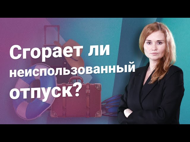 Сгорает ли неиспользованный отпуск?