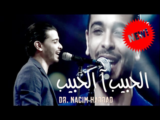 Dr. Nacim HADDAD | جديد العيطة مع الدكتور نسيم حداد - الحبيب آ الحبيب / الليلة سهرتنا