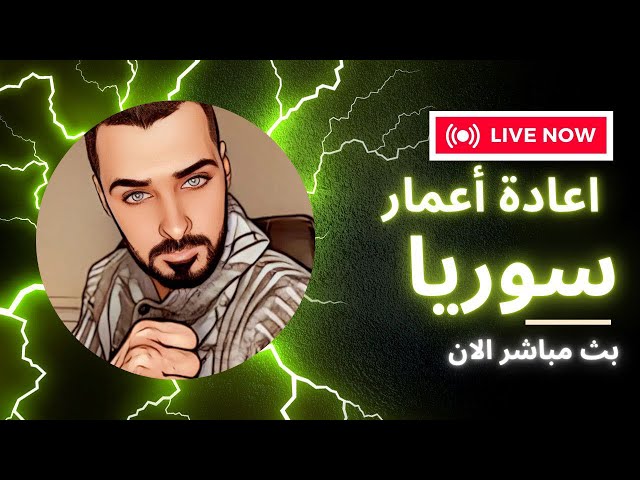 إعادة إعمار سوريا: من الدمار إلى الأمل - تحديات وحلول