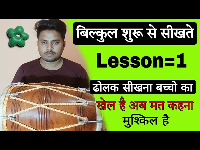 ढोलक सीखना बस एक दिन का खेल है // learn how to  play kaharwa taal//dholak bajana sikhe //