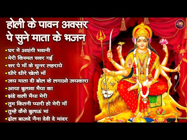 Holi Special Bhajan- रंग बरसे मईया के दरबार में | Mata Holi Geet | Holi Bhajan | @maashakti