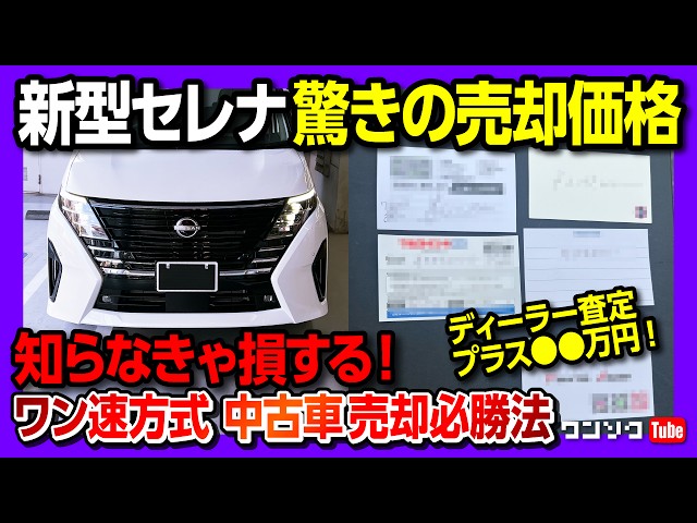 【ワン速方式で高額査定!!】新型セレナハイウェイスター売却! 中古車一括査定必勝法のやり方をわかりやすく解説! ナビクル･MOTA･ユーカーパック･カババでどれを選ぶか? 談合や値下げ対策法も!