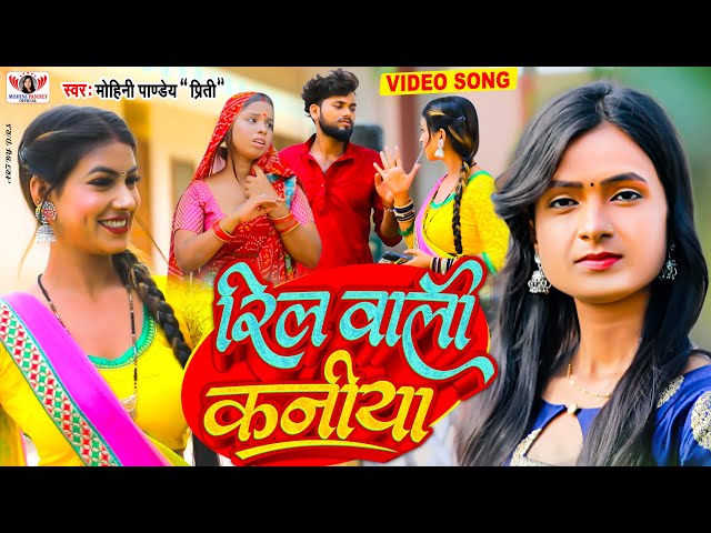 #Video - #Mohini Pandey का रिल स्पेशल हिट गाना | New #Bhojpuri Song 2023 | Reel Wali Kaniya