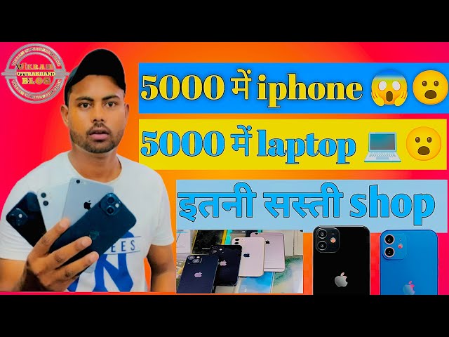 5000 मैं iphone 😱 5000 mai leptop💻इतनी सस्ती shop  😱