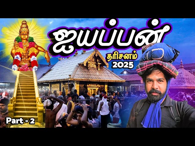 😰போராடி ஐயப்பனை பாத்தாச்சு - 2025🙏 | எருமேலி-சன்னிதானம் பெருவழி பயணம் | Ayyappan - Sabarimala Part 2